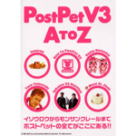 PostPet V3 AtoZ
